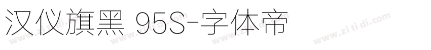 汉仪旗黑 95S字体转换